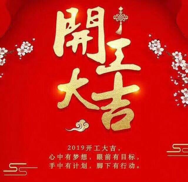 開工大吉！錫云環(huán)保祝大家豬年大發(fā)！